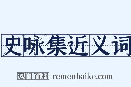 史咏集近义词是什么意思的图片